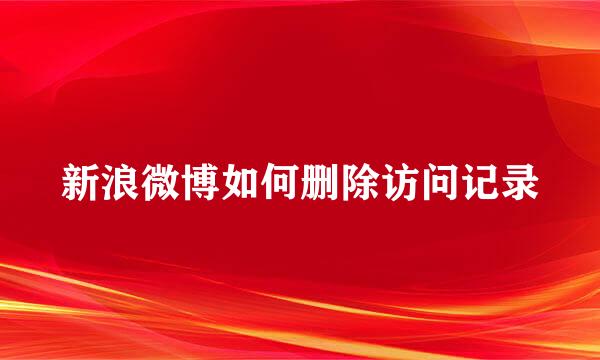 新浪微博如何删除访问记录