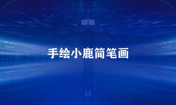 手绘小鹿简笔画