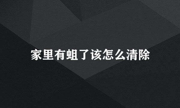 家里有蛆了该怎么清除