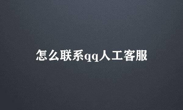 怎么联系qq人工客服