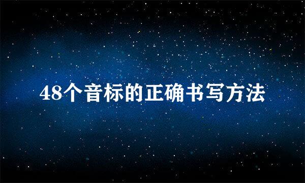 48个音标的正确书写方法