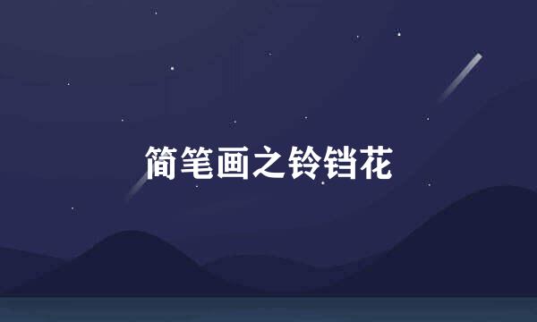 简笔画之铃铛花