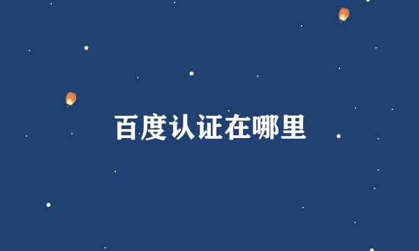百度认证在哪里