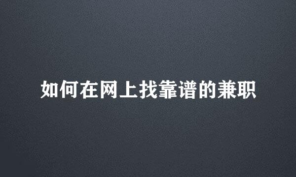 如何在网上找靠谱的兼职