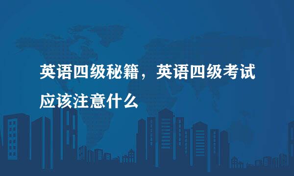 英语四级秘籍，英语四级考试应该注意什么