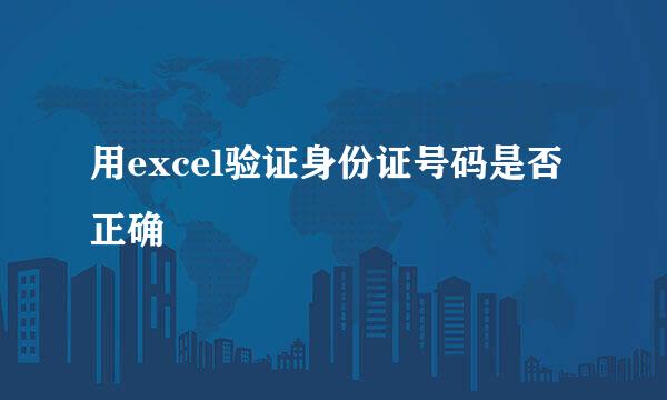 用excel验证身份证号码是否正确