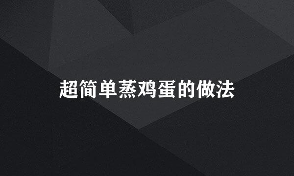 超简单蒸鸡蛋的做法