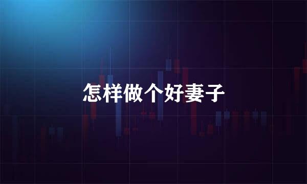 怎样做个好妻子