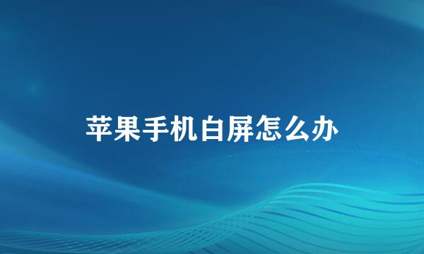 苹果手机白屏怎么办