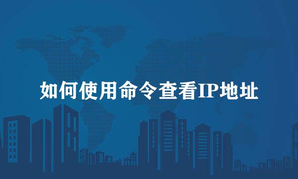 如何使用命令查看IP地址