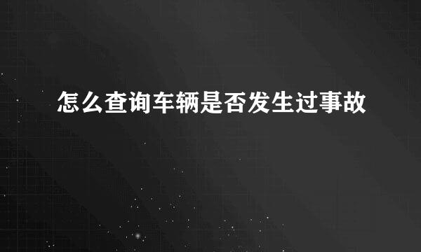 怎么查询车辆是否发生过事故
