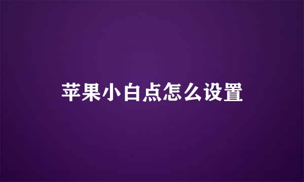 苹果小白点怎么设置