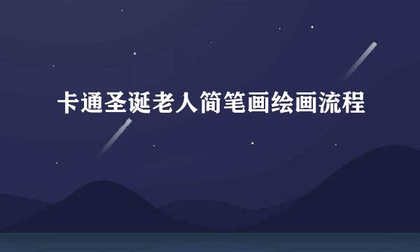卡通圣诞老人简笔画绘画流程