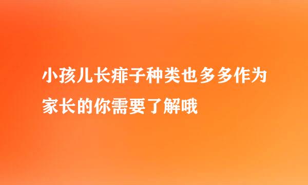小孩儿长痱子种类也多多作为家长的你需要了解哦