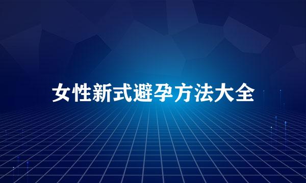 女性新式避孕方法大全