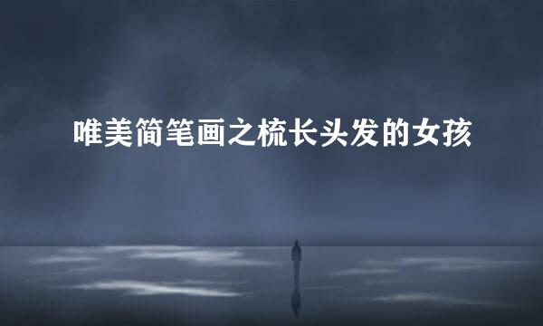 唯美简笔画之梳长头发的女孩
