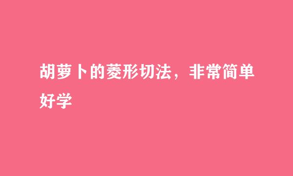 胡萝卜的菱形切法，非常简单好学