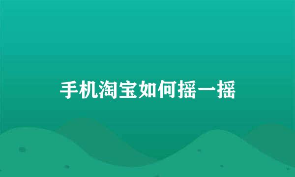 手机淘宝如何摇一摇