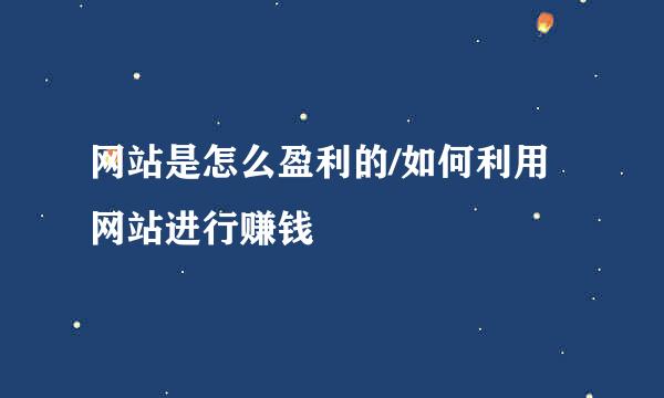 网站是怎么盈利的/如何利用网站进行赚钱