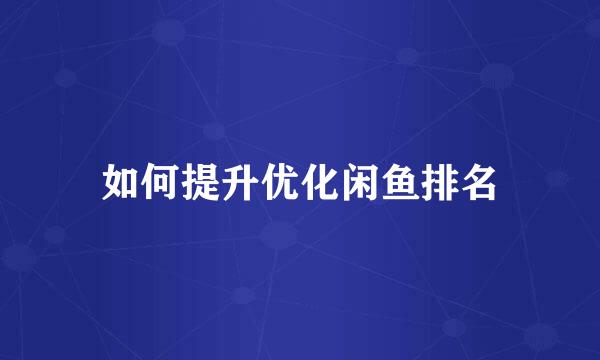 如何提升优化闲鱼排名