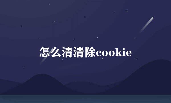 怎么清清除cookie