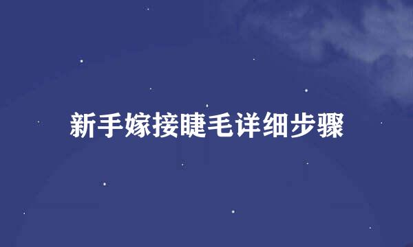 新手嫁接睫毛详细步骤