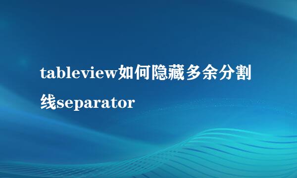 tableview如何隐藏多余分割线separator