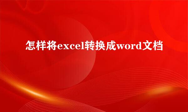 怎样将excel转换成word文档