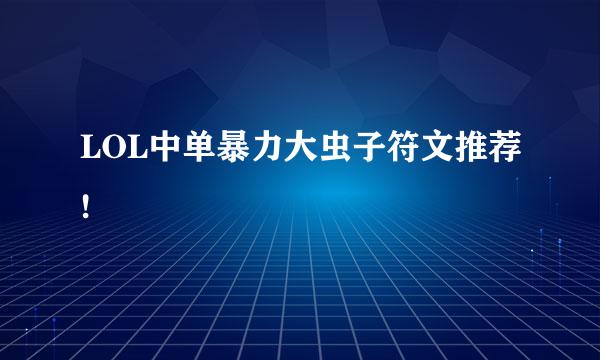 LOL中单暴力大虫子符文推荐!