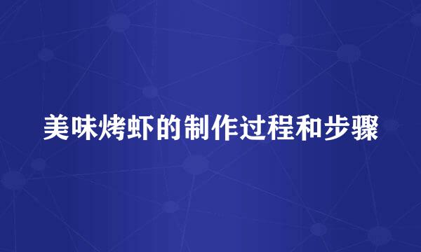 美味烤虾的制作过程和步骤