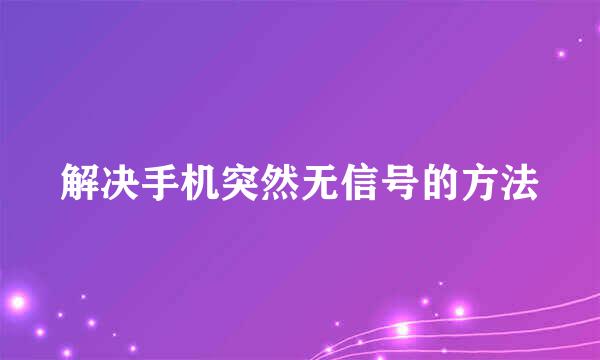 解决手机突然无信号的方法