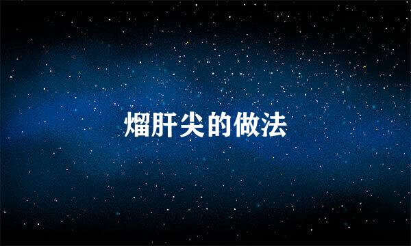 熘肝尖的做法