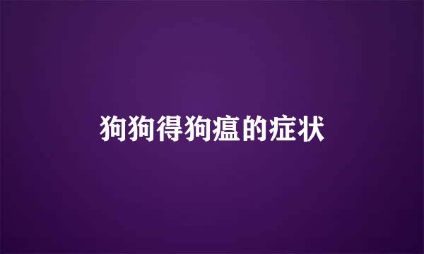 狗狗得狗瘟的症状