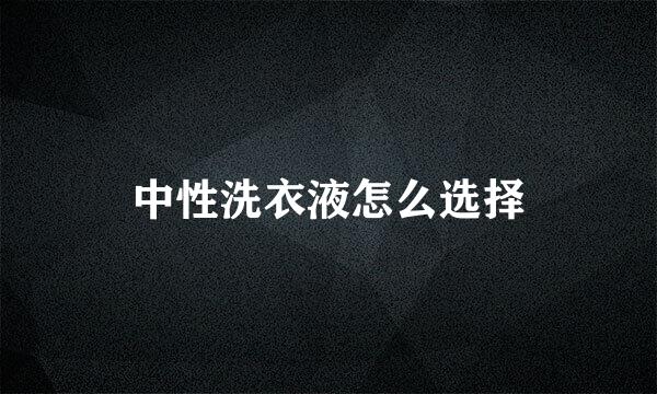 中性洗衣液怎么选择