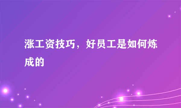 涨工资技巧，好员工是如何炼成的