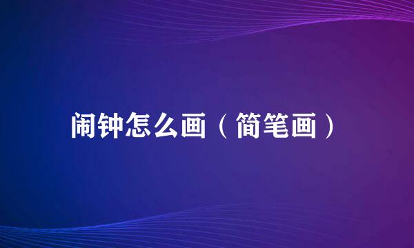 闹钟怎么画（简笔画）