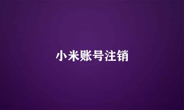 小米账号注销