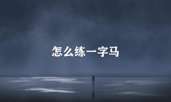 怎么练一字马