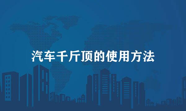 汽车千斤顶的使用方法