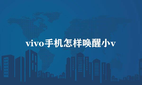 vivo手机怎样唤醒小v