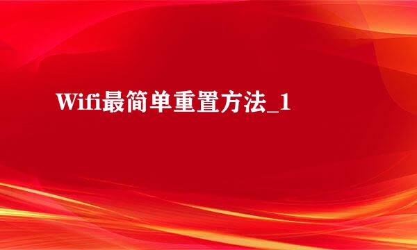 Wifi最简单重置方法_1