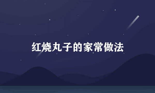 红烧丸子的家常做法