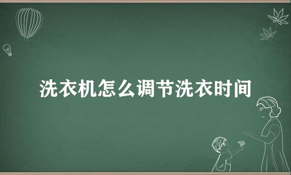 洗衣机怎么调节洗衣时间