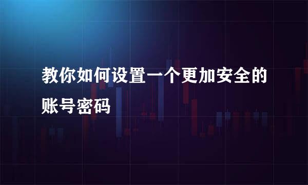 教你如何设置一个更加安全的账号密码