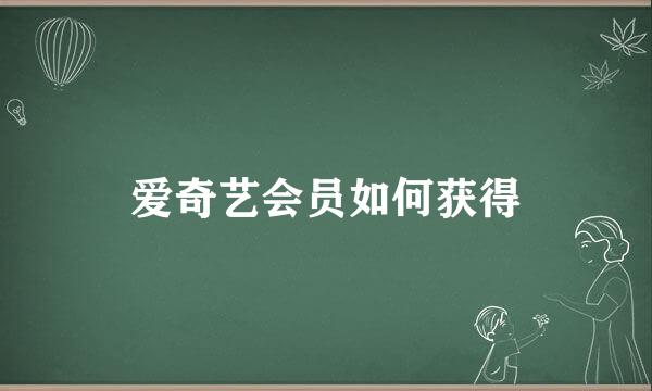 爱奇艺会员如何获得