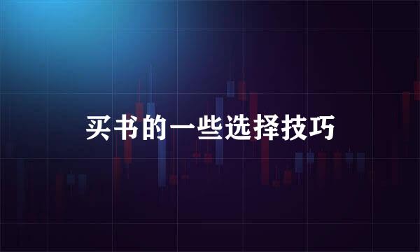 买书的一些选择技巧