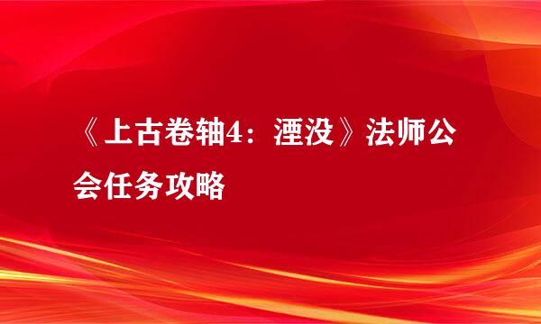 《上古卷轴4：湮没》法师公会任务攻略