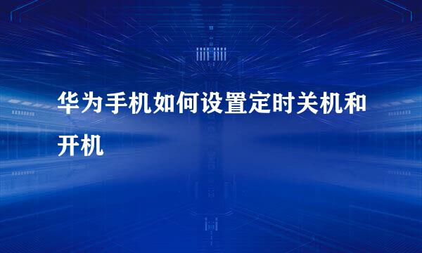华为手机如何设置定时关机和开机