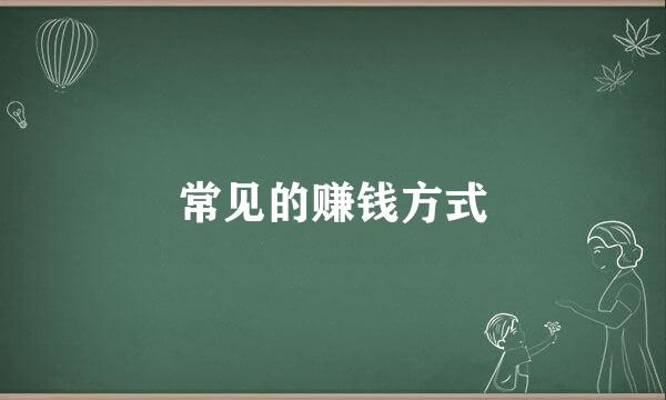 常见的赚钱方式