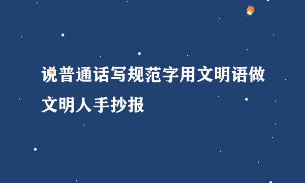 说普通话写规范字用文明语做文明人手抄报